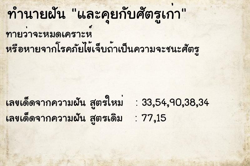 ทำนายฝันและคุยกับศัตรูเก่า ทำนายฝันทำนายฝันและคุยกับศัตรูเก่า