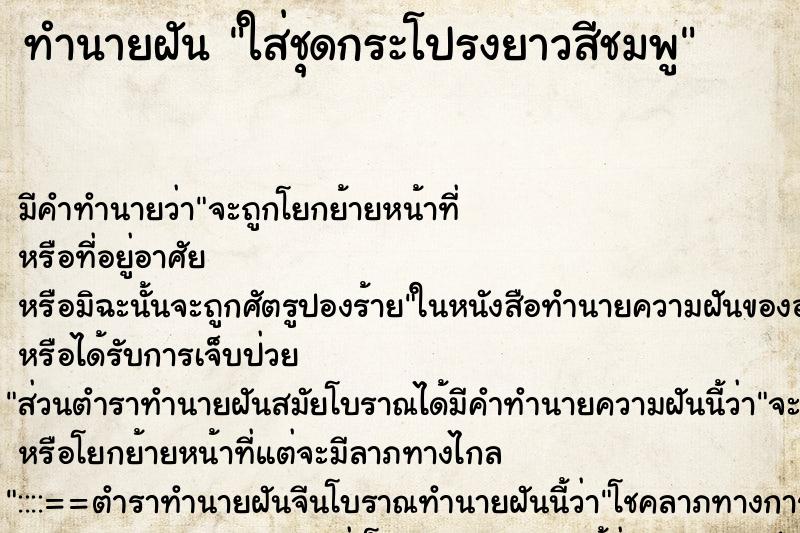 ทำนายฝัน ใส่ชุดกระโปรงยาวสีชมพู ตำราโบราณ แม่นที่สุดในโลก