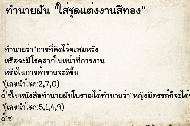 ทำนายฝันใส่ชุดแต่งงานสีทอง ทำนายฝันทำนายฝันใส่ชุดแต่งงานสีทอง