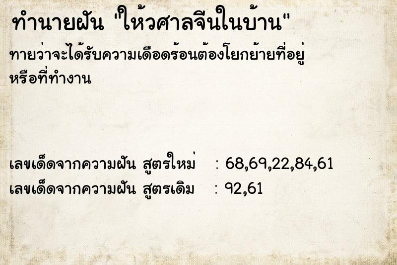 ทำนายฝันให้วศาลจีนในบ้าน ทำนายฝันทำนายฝันให้วศาลจีนในบ้าน