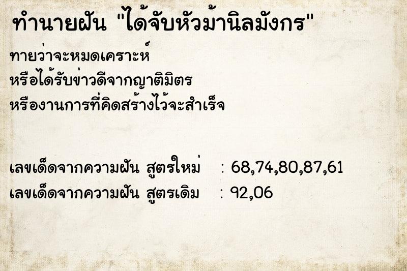 ทำนายฝัน ได้จับหัวม้านิลมังกร ทำนายฝัน ได้จับหัวม้านิลมังกร