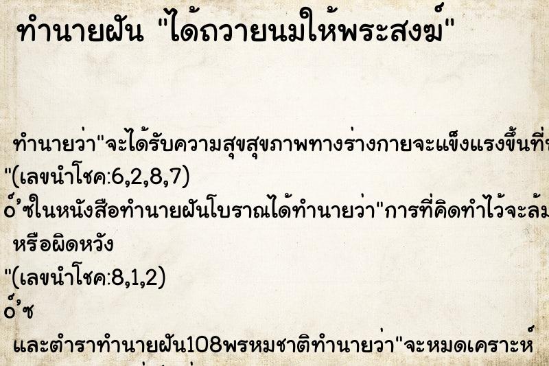 ทำนายฝันได้ถวายนมให้พระสงฆ์ ทำนายฝันทำนายฝันได้ถวายนมให้พระสงฆ์