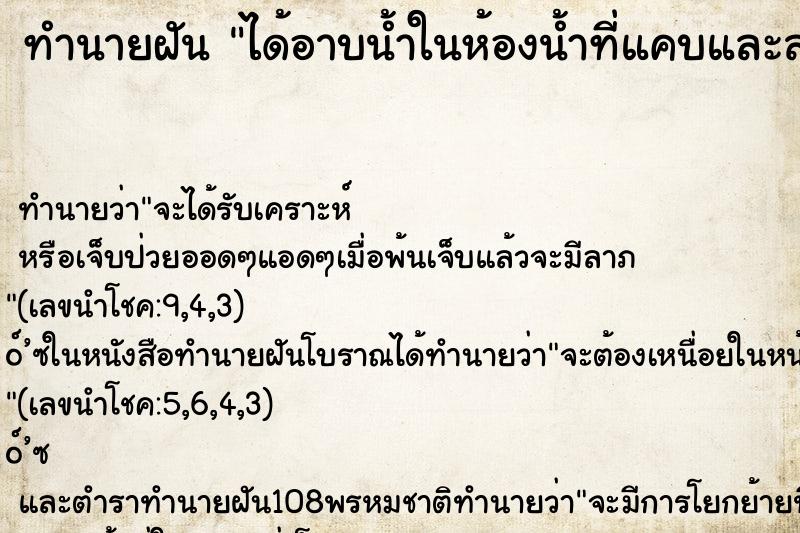 ทำนายฝัน ได้อาบน้ำในห้องน้ำที่แคบและสกปรก ทำนายฝัน ได้อาบน้ำในห้องน้ำที่แคบและสกปรก