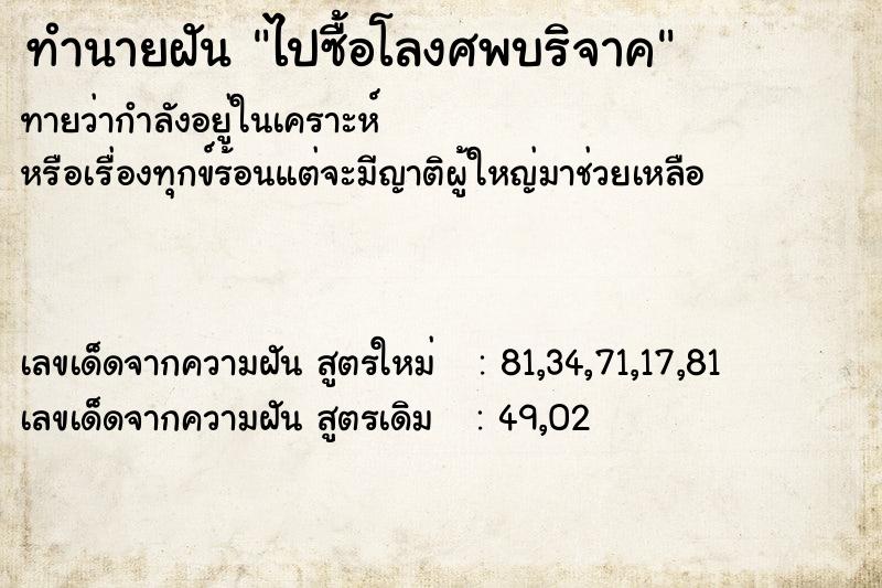 ทำนายฝันทำนายฝันไปซื้อโลงศพบริจาค