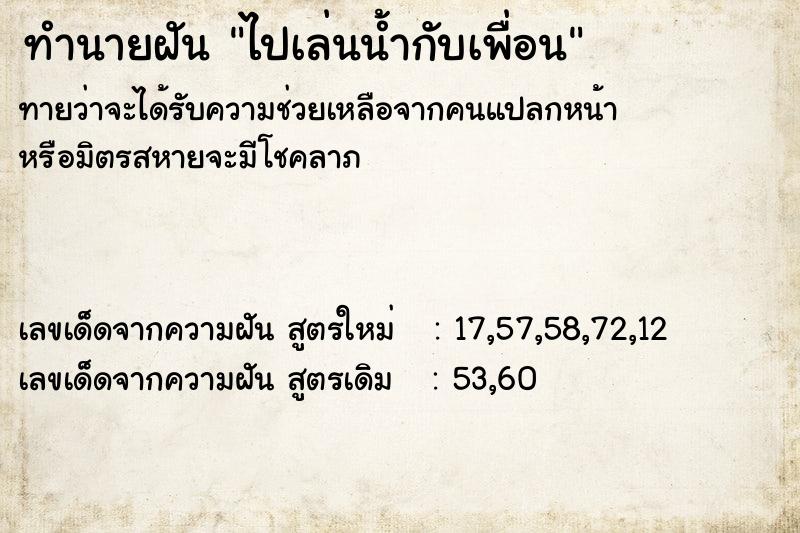 ทำนายฝันไปเล่นน้ำกับเพื่อน ทำนายฝันทำนายฝันไปเล่นน้ำกับเพื่อน
