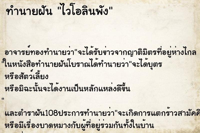 ทำนายฝัน ไวโอลินพัง ตำราโบราณ แม่นที่สุดในโลก