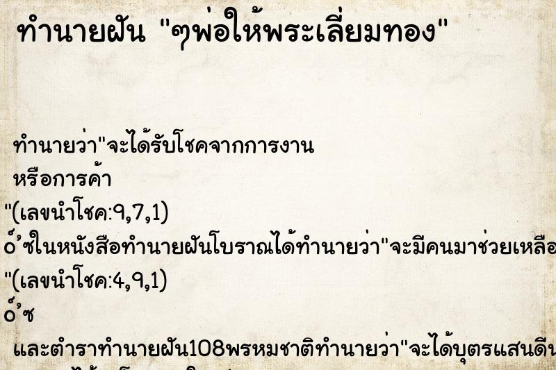 ทำนายฝัน ๆพ่อให้พระเลี่ยมทอง ทำนายฝัน ๆพ่อให้พระเลี่ยมทอง