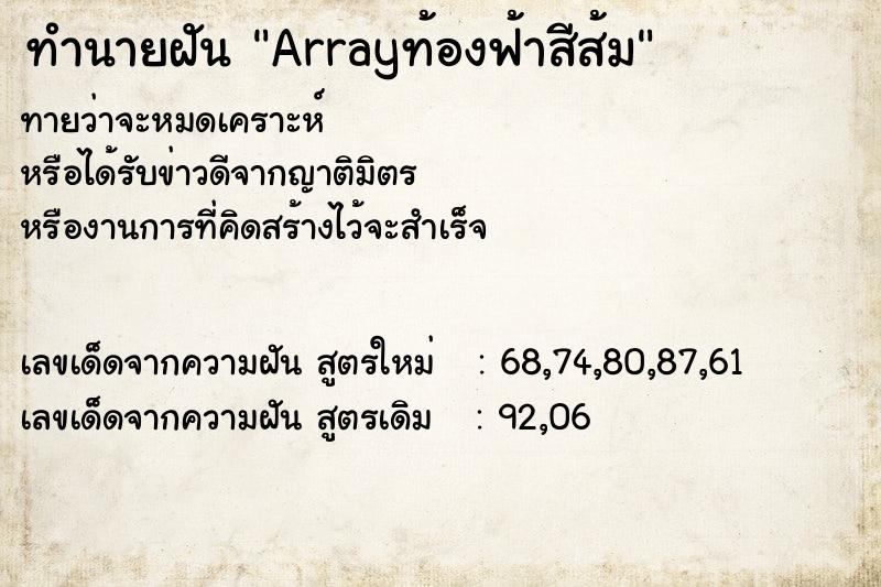 ทำนายฝันArrayท้องฟ้าสีส้ม ทำนายฝันทำนายฝันArrayท้องฟ้าสีส้ม
