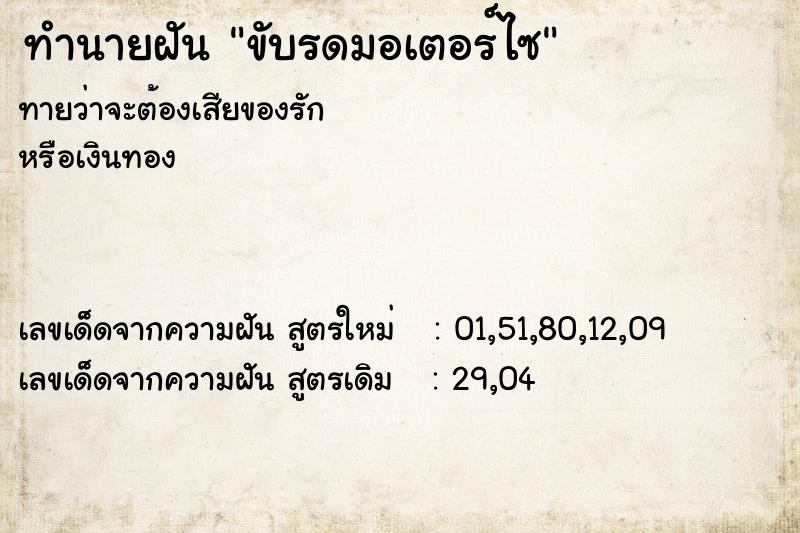 ทำนายฝันขับรดมอเตอร์ไซ ทำนายฝันทำนายฝันขับรดมอเตอร์ไซ
