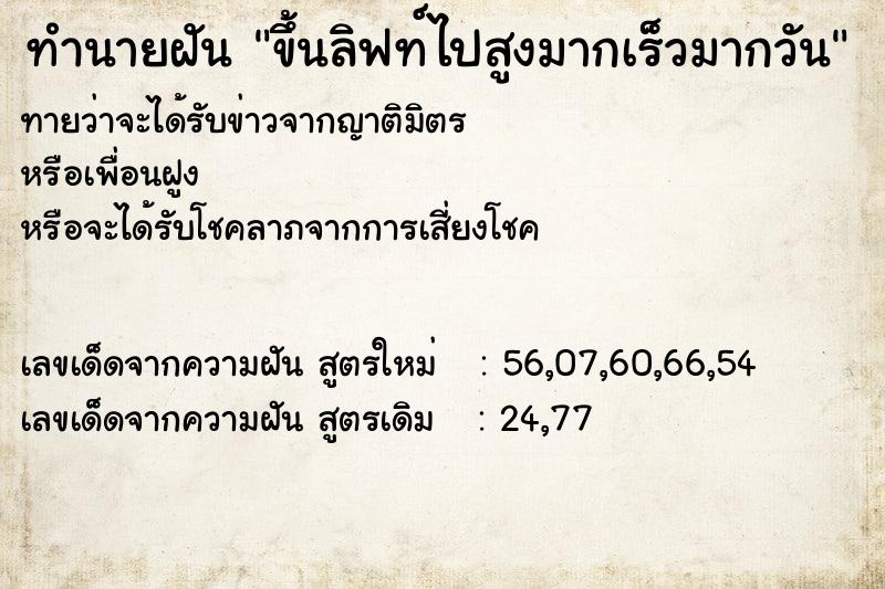 ทำนายฝันทำนายฝันขึ้นลิฟท์ไปสูงมากเร็วมากวัน