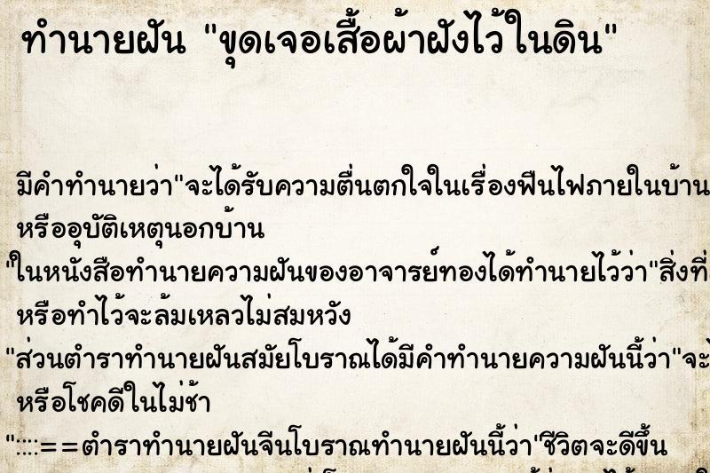 ทำนายฝันทำนายฝันขุดเจอเสื้อผ้าฝังไว้ในดิน