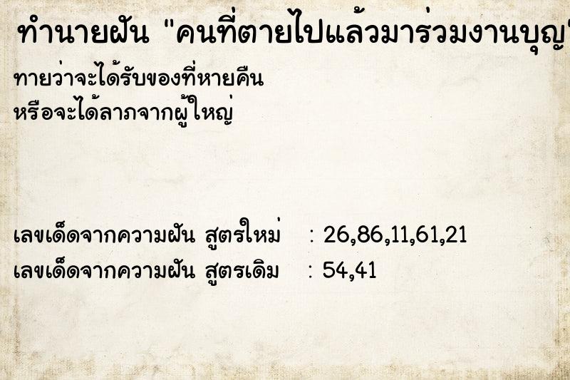 ทำนายฝันคนที่ตายไปแล้วมาร่วมงานบุญ ทำนายฝันทำนายฝันคนที่ตายไปแล้วมาร่วมงานบุญ