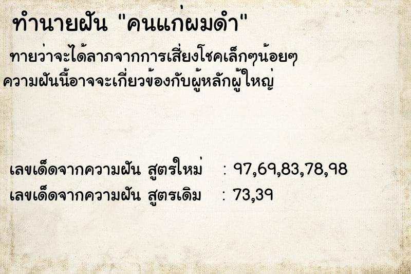 ทำนายฝัน คนแก่ผมดำ ทำนายฝัน คนแก่ผมดำ