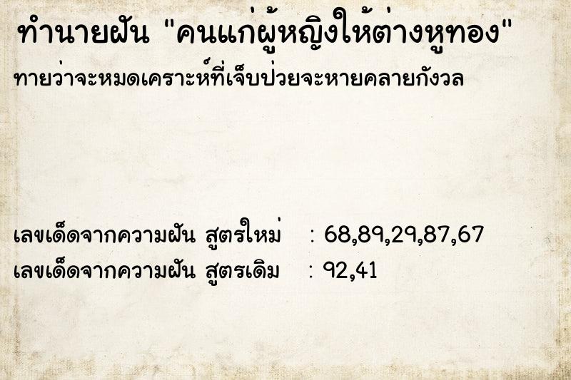 ทำนายฝันทำนายฝันคนแก่ผู้หญิงให้ต่างหูทอง