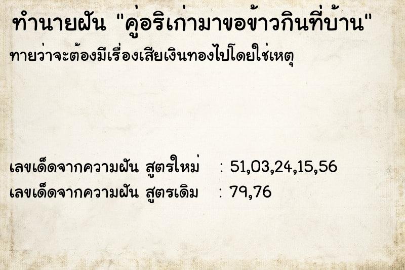 ทำนายฝันทำนายฝันคู่อริเก่ามาขอข้าวกินที่บ้าน