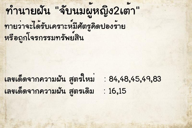 ทำนายฝัน จับนมผู้หญิง2เต้า ทำนายฝัน จับนมผู้หญิง2เต้า