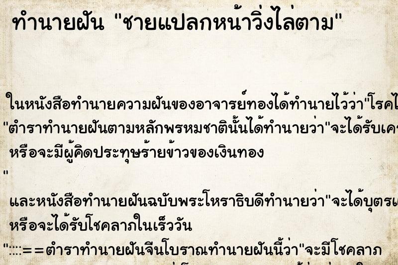 ทำนายฝันทำนายฝันชายแปลกหน้าวิ่งไล่ตาม