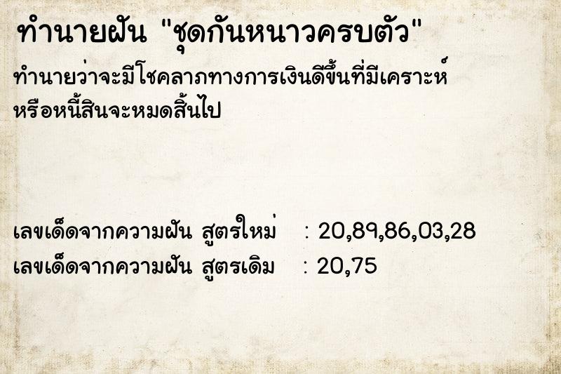 ทำนายฝันทำนายฝันชุดกันหนาวครบตัว