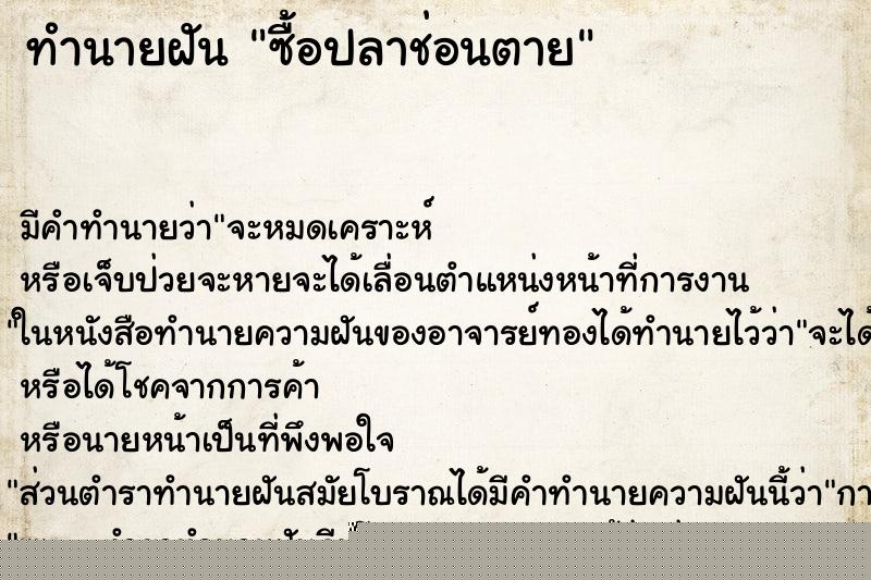 ทำนายฝันทำนายฝันซื้อปลาช่อนตาย