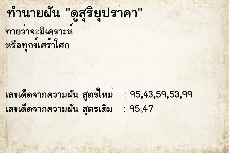 ทำนายฝันทำนายฝันดูสุริยุปราคา