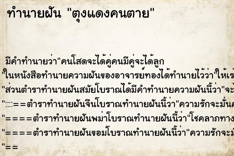 ทำนายฝันทำนายฝันตุงแดงคนตาย