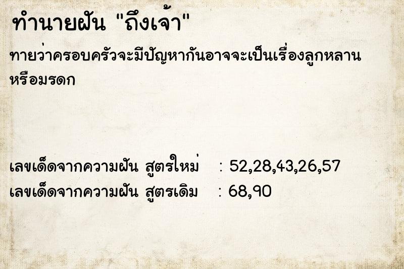 ทำนายฝัน ถึงเจ้า