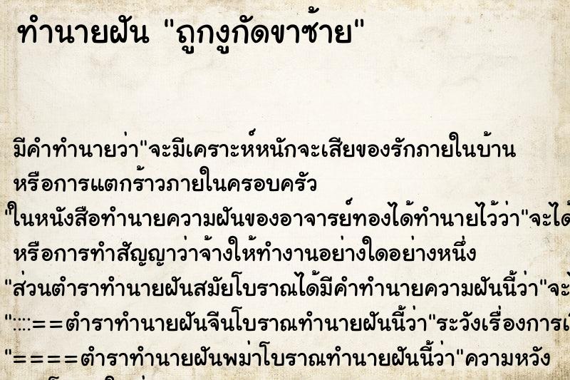 ทำนายฝันถูกงูกัดขาซ้าย ทำนายฝันทำนายฝันถูกงูกัดขาซ้าย