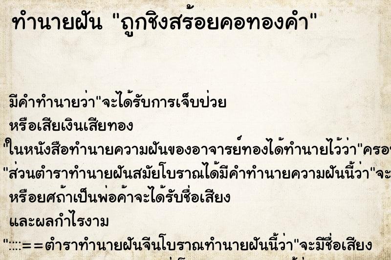 ทำนายฝันถูกชิงสร้อยคอทองคำ ทำนายฝันทำนายฝันถูกชิงสร้อยคอทองคำ