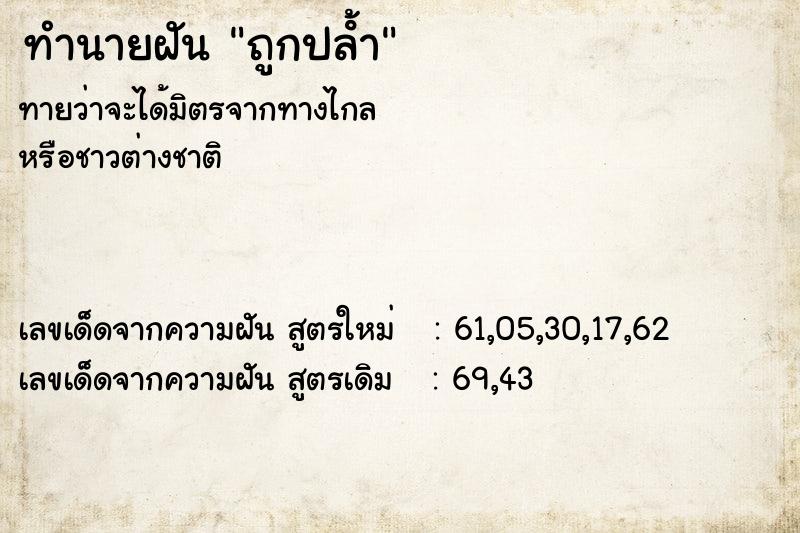 ทำนายฝันทำนายฝันถูกปลํ้า