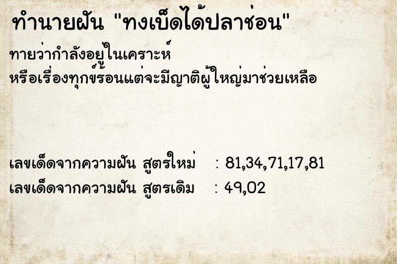 ทำนายฝันทงเบ็ดได้ปลาช่อน ทำนายฝันทำนายฝันทงเบ็ดได้ปลาช่อน