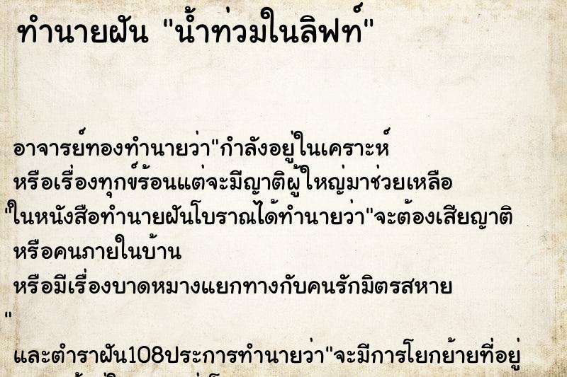 ทำนายฝันทำนายฝันน้ำท่วมในลิฟท์