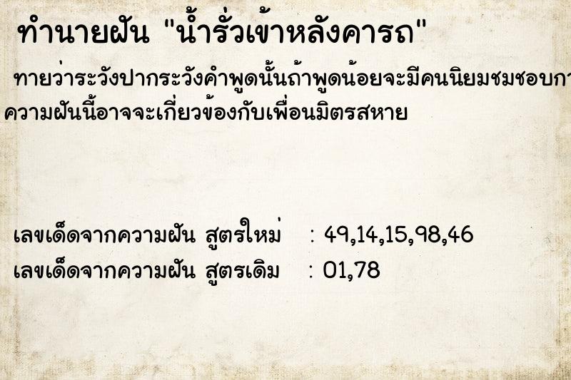ทำนายฝันทำนายฝันน้ำรั่วเข้าหลังคารถ