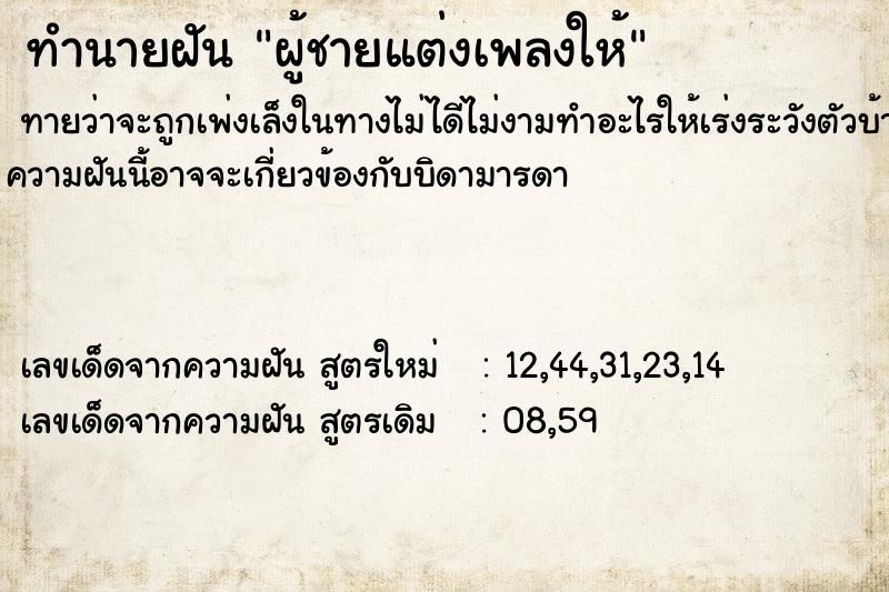 ทำนายฝันผู้ชายแต่งเพลงให้ ทำนายฝันทำนายฝันผู้ชายแต่งเพลงให้