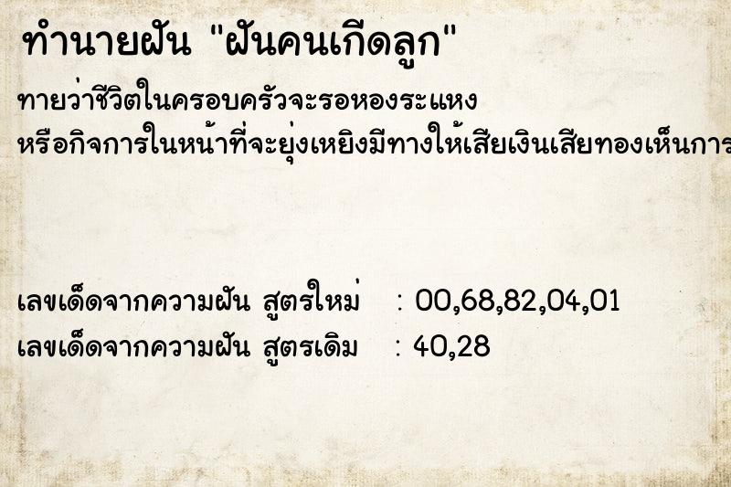 ทำนายฝัน ฝันคนเกีดลูก