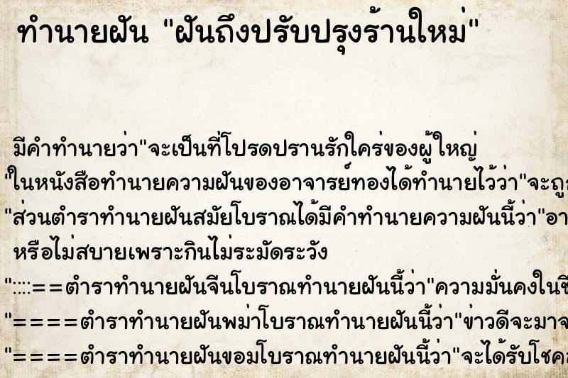 ทำนายฝัน ฝันถึงปรับปรุงร้านใหม่ ทำนายฝัน ฝันถึงปรับปรุงร้านใหม่