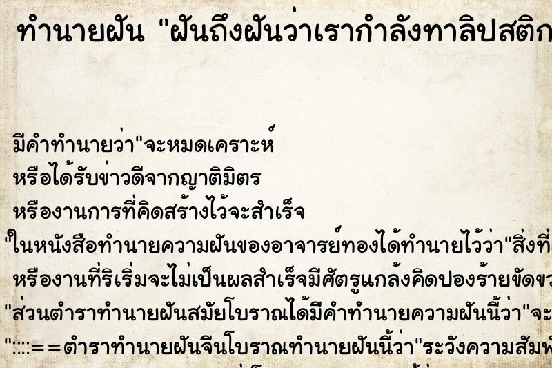 ทำนายฝัน ฝันถึงฝันว่าเรากำลังทาลิปสติก ทำนายฝัน ฝันถึงฝันว่าเรากำลังทาลิปสติก