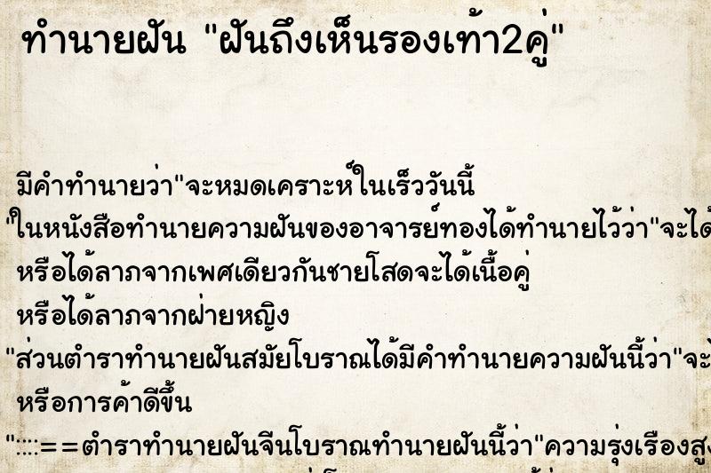 ทำนายฝัน ฝันถึงเห็นรองเท้า2คู่ ทำนายฝัน ฝันถึงเห็นรองเท้า2คู่