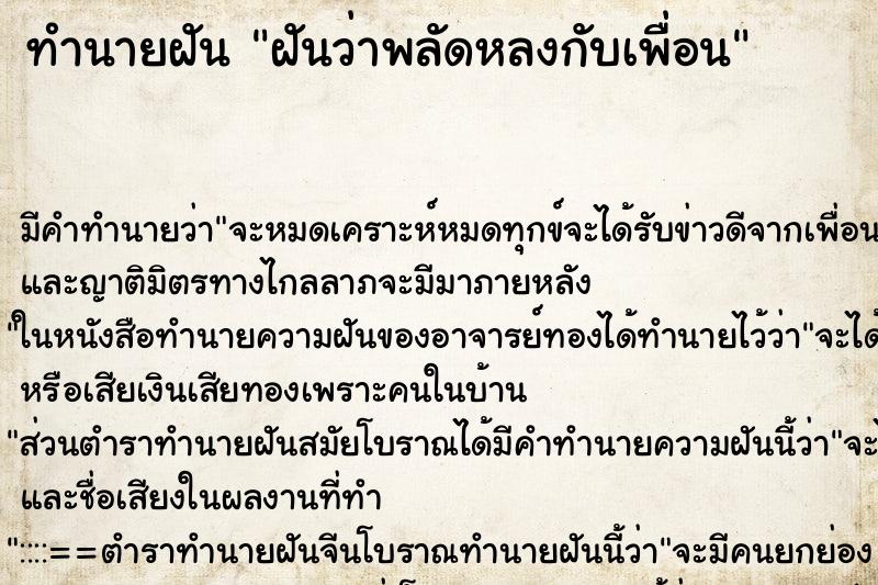 ทำนายฝัน ฝันว่าพลัดหลงกับเพื่อน