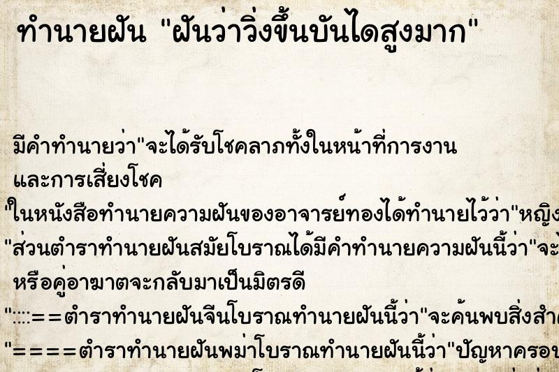 ทำนายฝันฝันว่าวิ่งขึ้นบันไดสูงมาก ทำนายฝันทำนายฝันฝันว่าวิ่งขึ้นบันไดสูงมาก