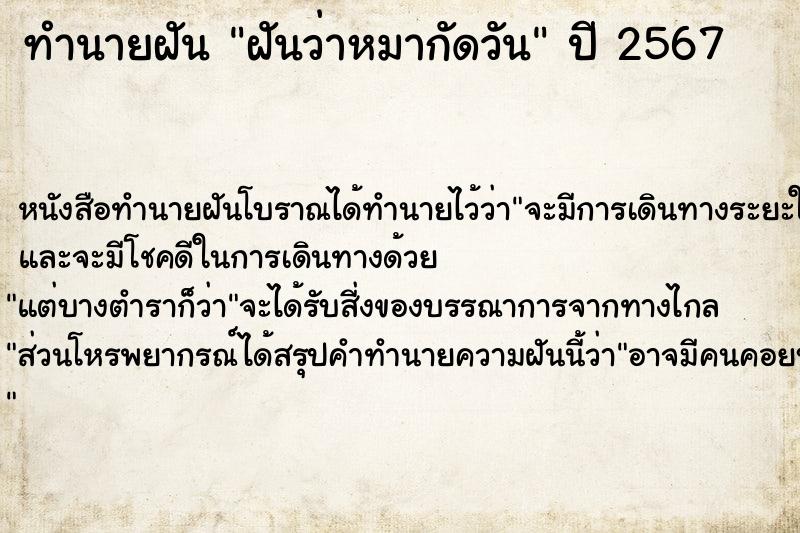 ทำนายฝัน ฝันว่าหมากัดวัน ทำนายฝัน ฝันว่าหมากัดวัน