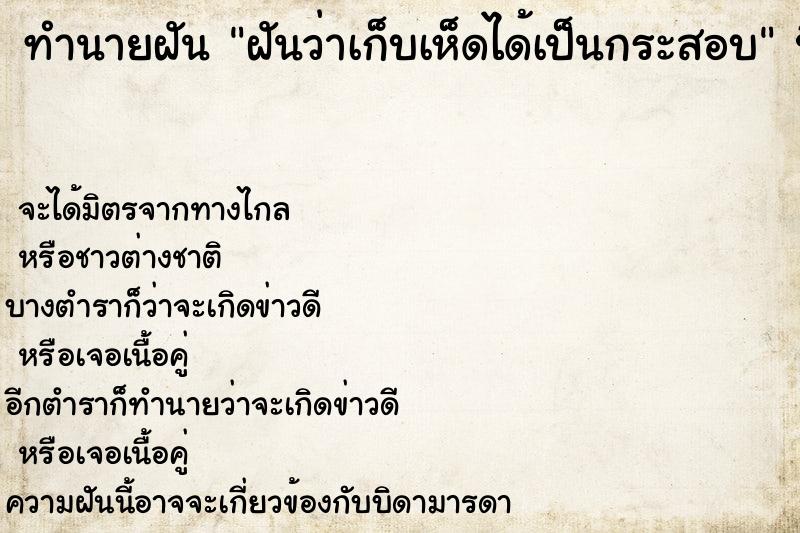ทำนายฝันฝันว่าเก็บเห็ดได้เป็นกระสอบ ทำนายฝันทำนายฝันฝันว่าเก็บเห็ดได้เป็นกระสอบ
