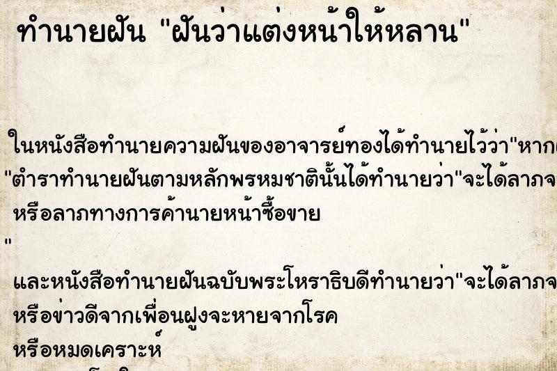 ทำนายฝัน ฝันว่าแต่งหน้าให้หลาน