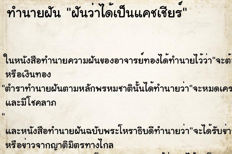 ทำนายฝันทำนายฝันฝันว่าได้เป็นแคชเชียร์