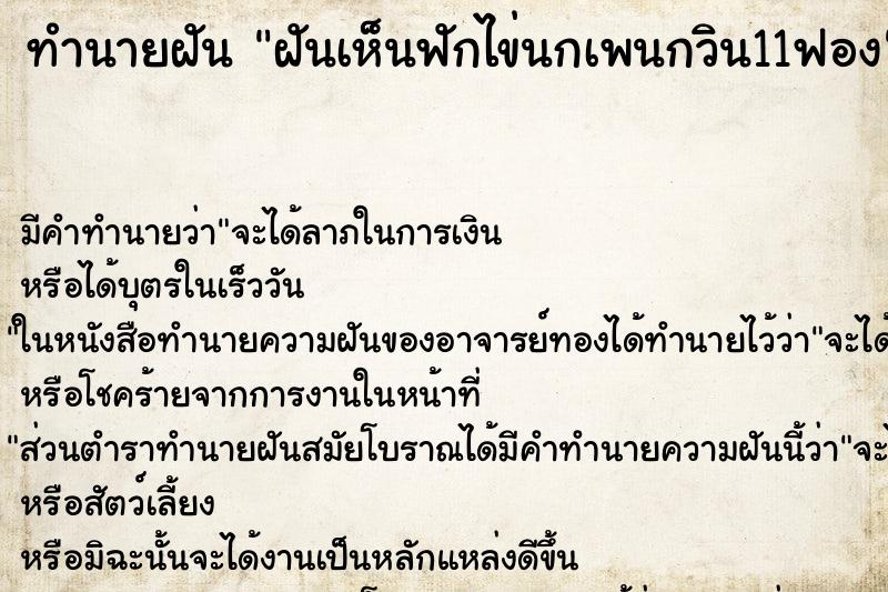 ทำนายฝันฝันเห็นฟักไข่นกเพนกวิน11ฟอง ทำนายฝันทำนายฝันฝันเห็นฟักไข่นกเพนกวิน11ฟอง
