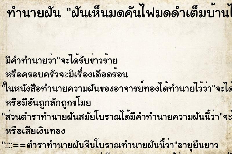 ทำนายฝัน ฝันเห็นมดคันไฟมดดำเต็มบ้านไปหมด ตำราโบราณ แม่นที่สุดในโลก