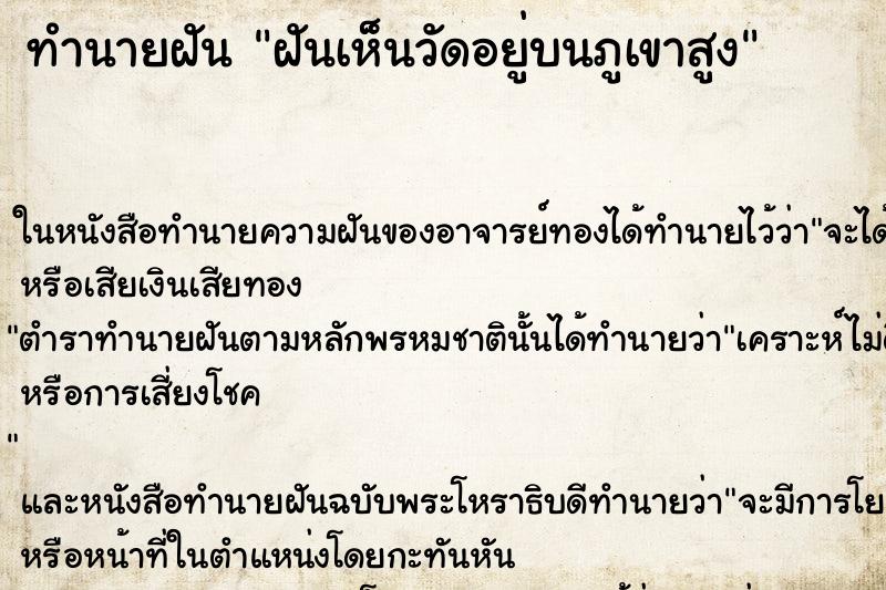 ทำนายฝันฝันเห็นวัดอยู่บนภูเขาสูง ทำนายฝันทำนายฝันฝันเห็นวัดอยู่บนภูเขาสูง