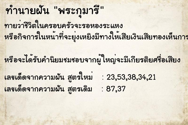 ทำนายฝัน พระกุมารี