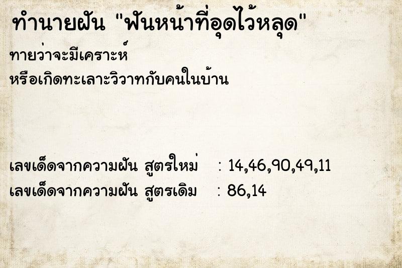 ทำนายฝันทำนายฝันฟันหน้าที่อุดไว้หลุด