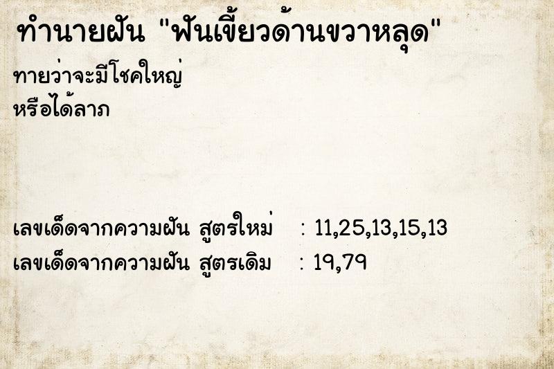 ทำนายฝันฟันเขี้ยวด้านขวาหลุด ทำนายฝันทำนายฝันฟันเขี้ยวด้านขวาหลุด