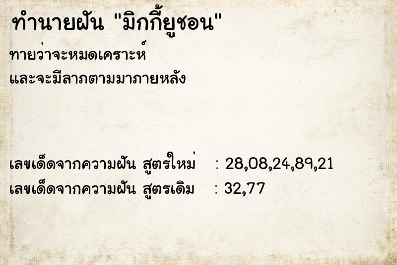ทำนายฝัน มิกกี้ยูชอน ทำนายฝัน มิกกี้ยูชอน